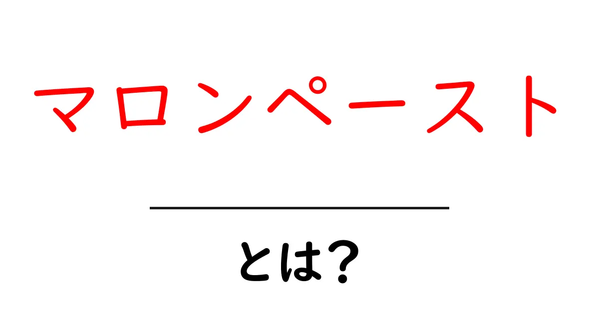 マロンペースト・とは？初心者でも分かる作り方と使い方ガイド共起語・同意語・対義語も併せて解説！