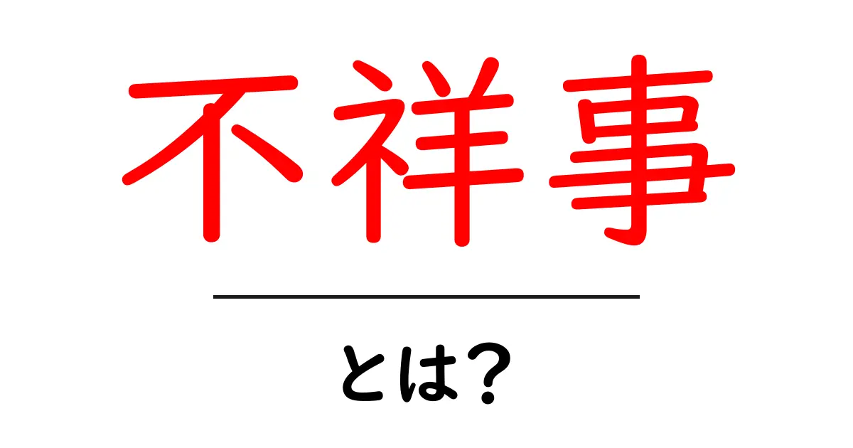 不祥事とは？初心者にも分かる基本ガイドと身近な例共起語・同意語・対義語も併せて解説！