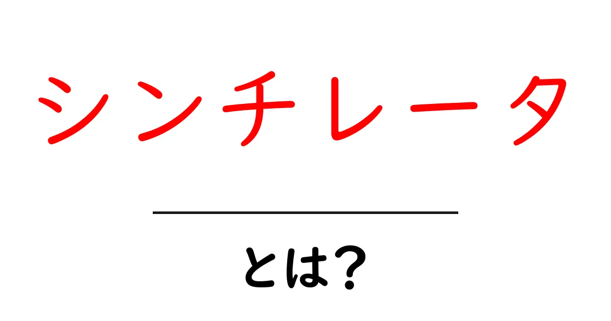シンチレータとは何か？初心者でも分かる基本と身近な応用ガイド共起語・同意語・対義語も併せて解説！