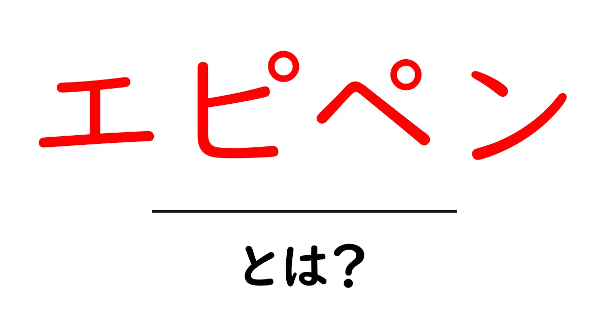 エピペン・とは?緊急時に命を守る自己注射薬の基本ガイド共起語・同意語・対義語も併せて解説!