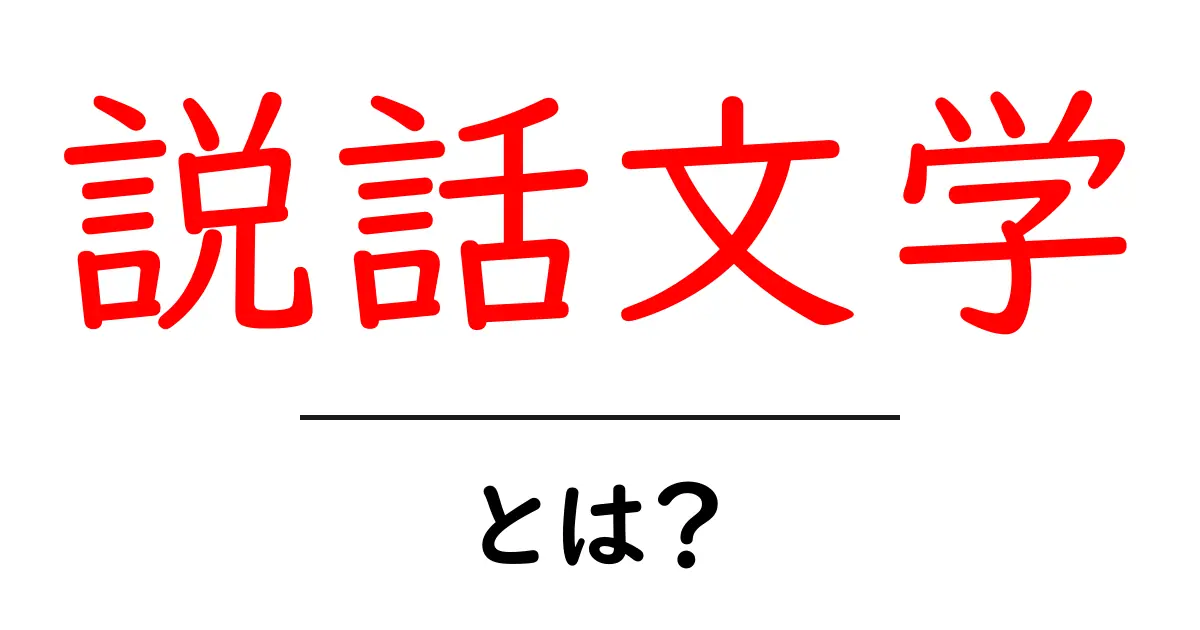 説話文学・とは？初心者が知るべき基本ガイド共起語・同意語・対義語も併せて解説！