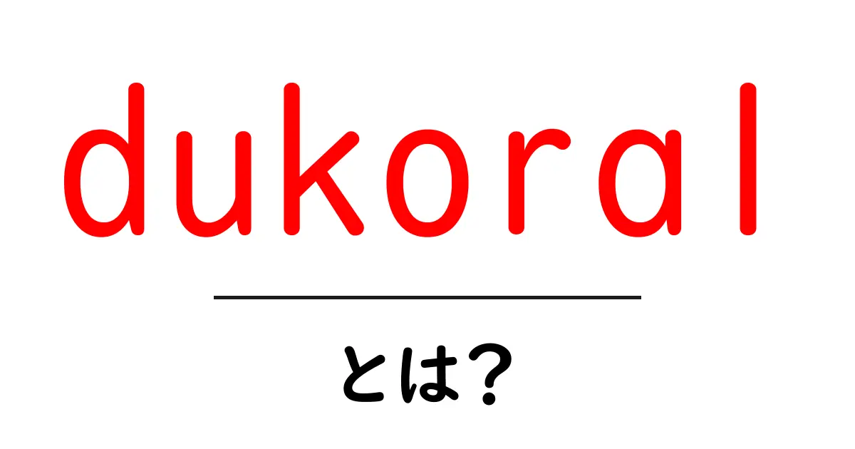 dukoralとは？初心者向けの基本ガイド共起語・同意語・対義語も併せて解説！