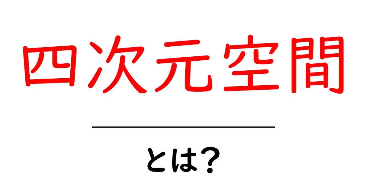 四次元空間とは?初心者でもわかる入門ガイド共起語・同意語・対義語も併せて解説!