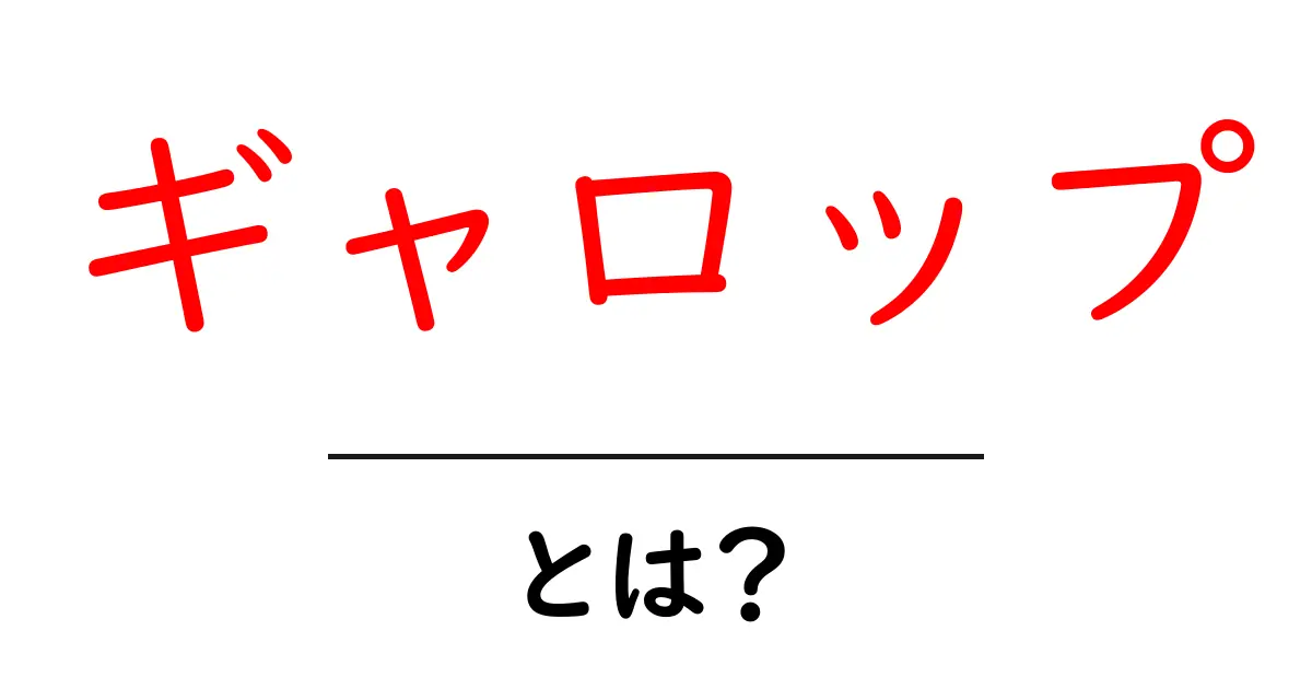 ギャロップとは?初心者にやさしい基本ガイドと身近な使い方共起語・同意語・対義語も併せて解説!