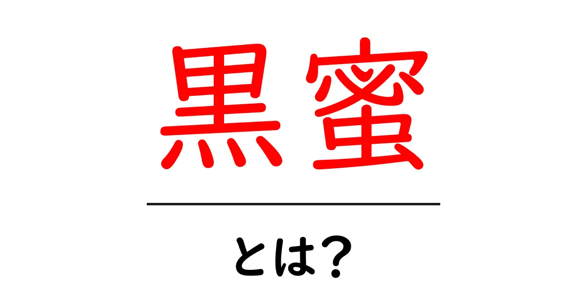 黒蜜・とは？初心者にも分かる基本と使い方ガイド共起語・同意語・対義語も併せて解説！