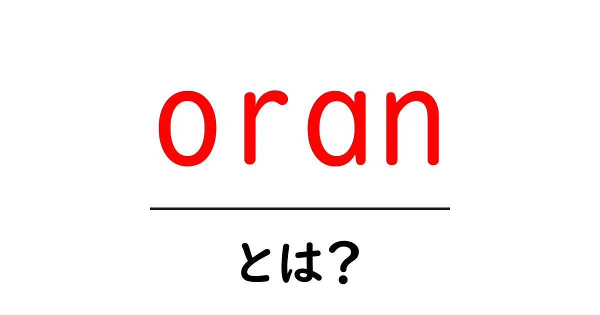 oranとは？初心者でもわかる意味と使い方ガイド共起語・同意語・対義語も併せて解説！
