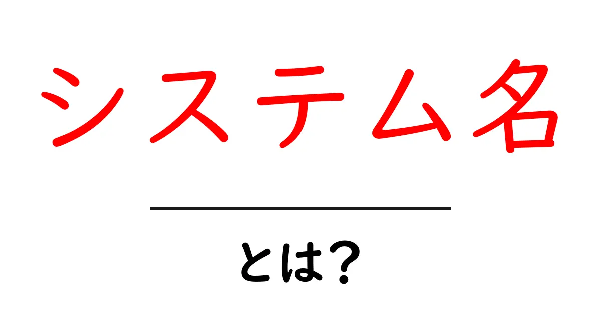 システム名・とは？徹底解説：初心者にも分かる使い方とポイント共起語・同意語・対義語も併せて解説！