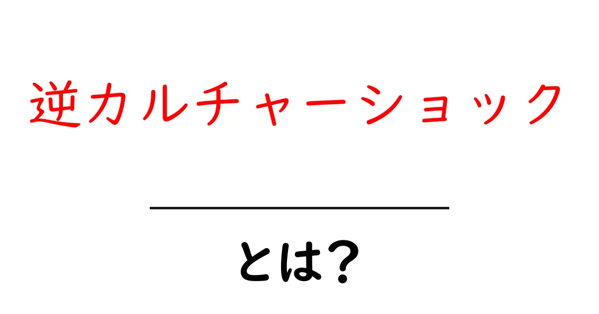 逆カルチャーショックとは？初心者にもわかる意味と対策共起語・同意語・対義語も併せて解説！