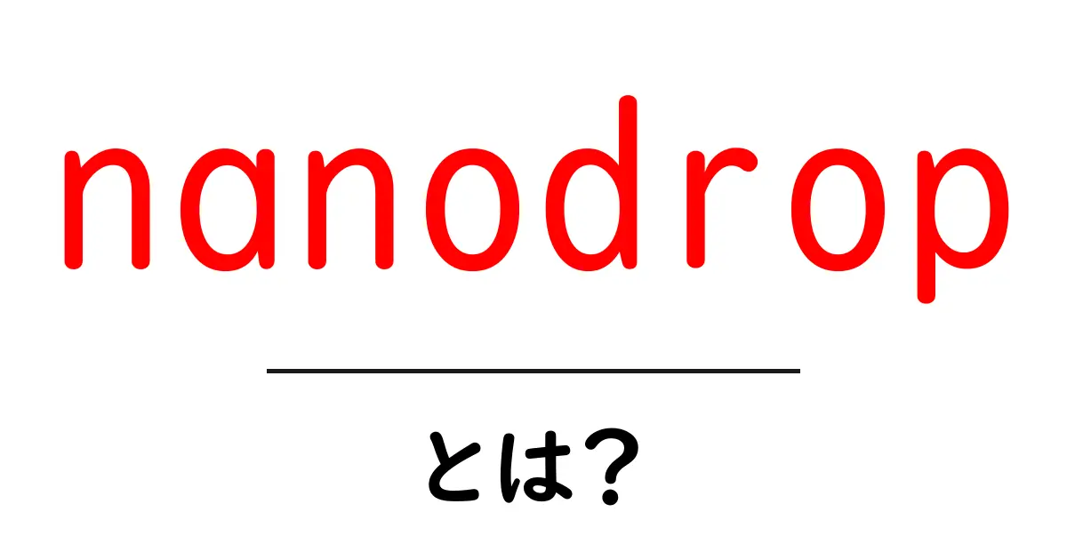 nanodrop とは？初心者向けガイドで分かる使い方と基礎知識共起語・同意語・対義語も併せて解説！