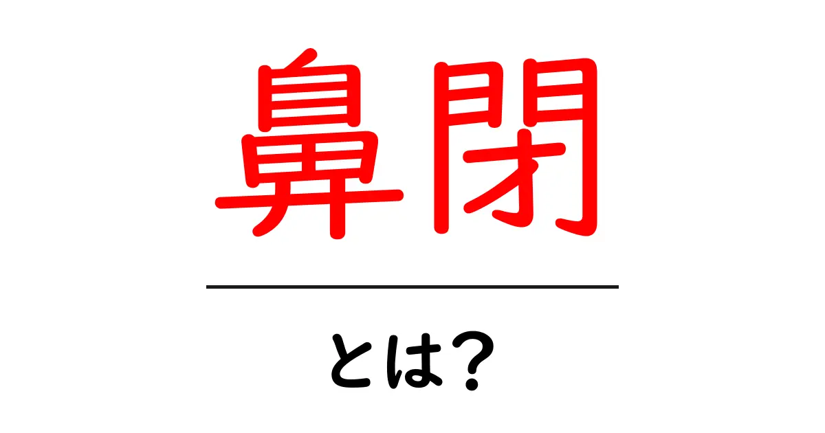 鼻閉・とは？初心者向けガイド：鼻づまりの正体と日常ケア共起語・同意語・対義語も併せて解説！