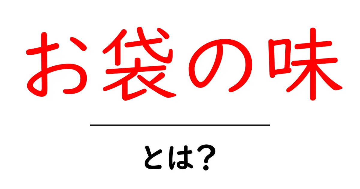 お袋の味・とは？意味と魅力を初心者にも分かる解説共起語・同意語・対義語も併せて解説！