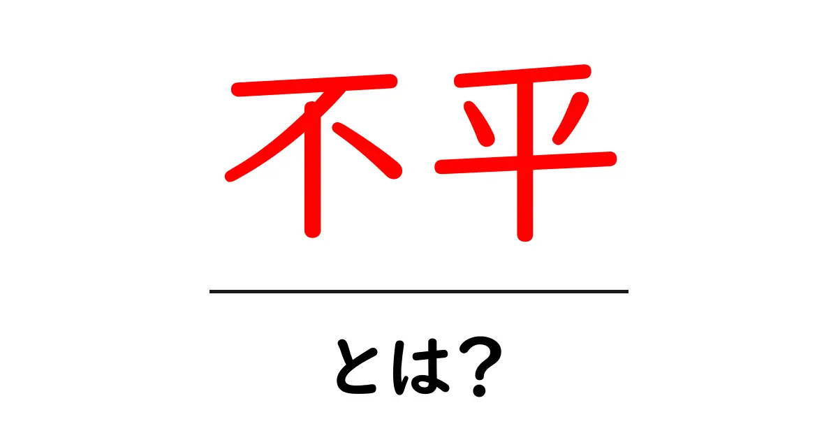 不平・とは?日常で使う意味と使い方を分かりやすく解説共起語・同意語・対義語も併せて解説!