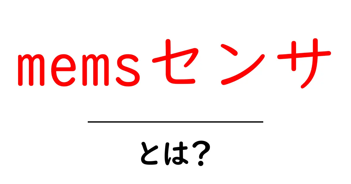 memsセンサとは?初心者にも分かる仕組みと使い方ガイド共起語・同意語・対義語も併せて解説!
