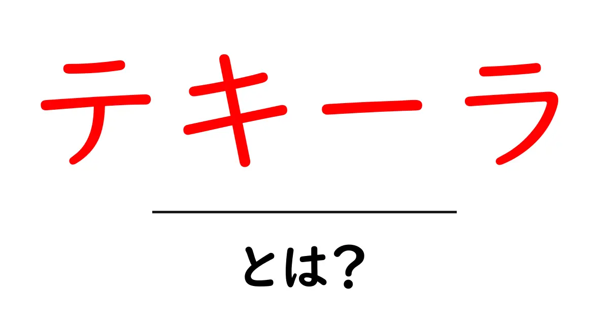 テキーラ・とは？初心者でもわかる基本と楽しみ方ガイド共起語・同意語・対義語も併せて解説！