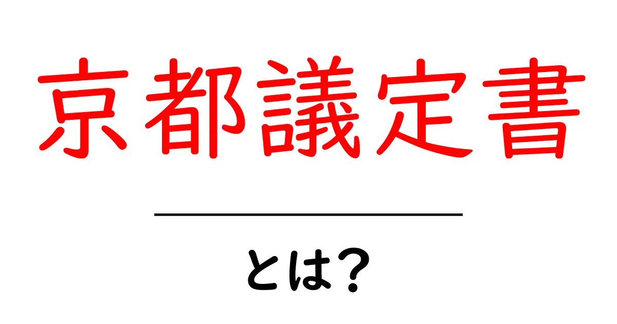 京都議定書とは何かをわかりやすく解説する基本ガイド共起語・同意語・対義語も併せて解説！
