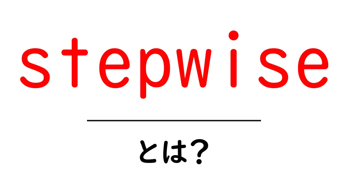 stepwiseとは?初心者向けにやさしく解説共起語・同意語・対義語も併せて解説!