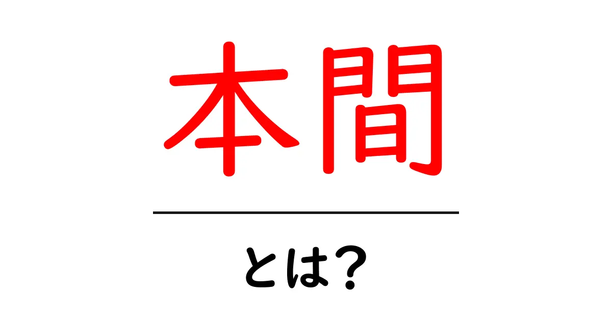 本間・とは?初心者が知っておくべき基本と使い方ガイド共起語・同意語・対義語も併せて解説!