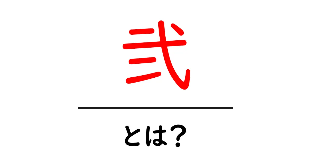 弐・とは？初心者にも分かる意味と使い方を徹底解説共起語・同意語・対義語も併せて解説！