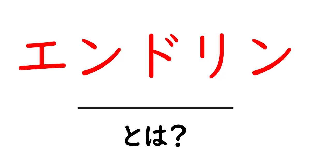 エンドリン・とは？危険性・歴史・現在の規制をやさしく解説共起語・同意語・対義語も併せて解説！