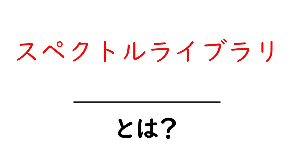 スペクトルライブラリとは？初心者にも分かる基本解説と使い方ガイド共起語・同意語・対義語も併せて解説！