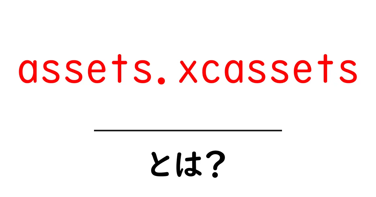 assets.xcassetsとは？初心者でも分かる基本と使い方ガイド共起語・同意語・対義語も併せて解説！