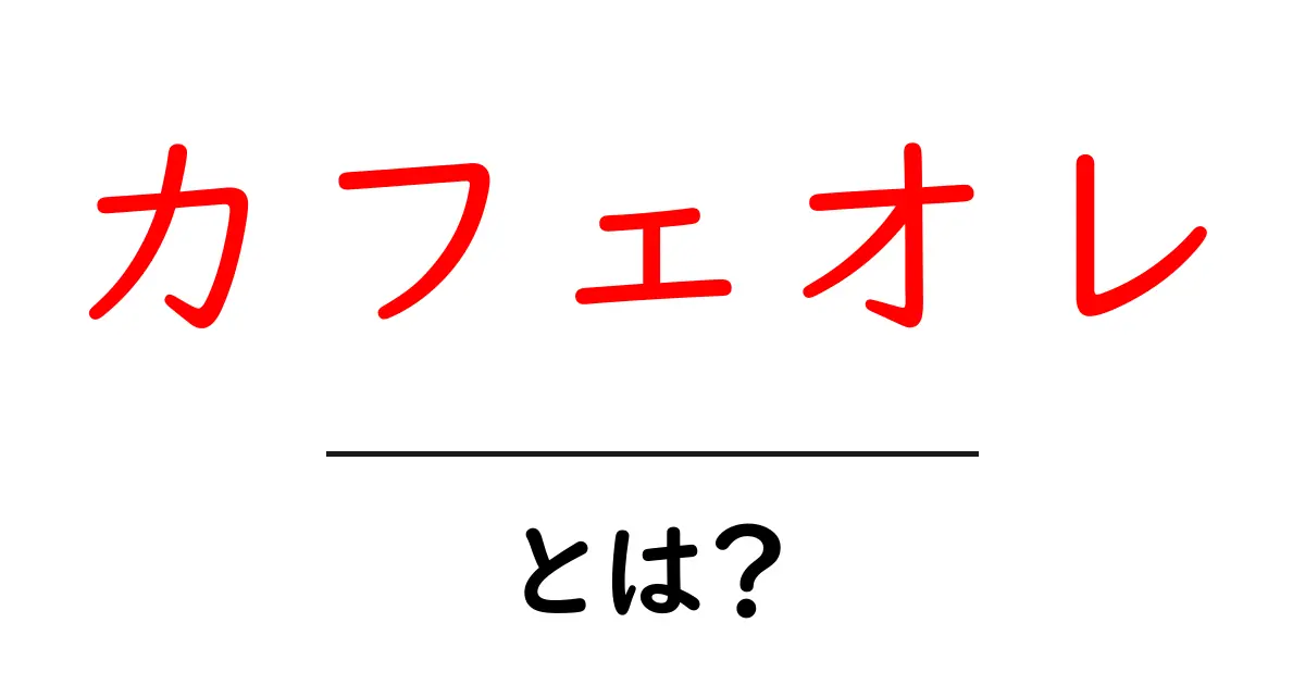 カフェオレとは？初心者でもわかる基本と作り方のコツ共起語・同意語・対義語も併せて解説！