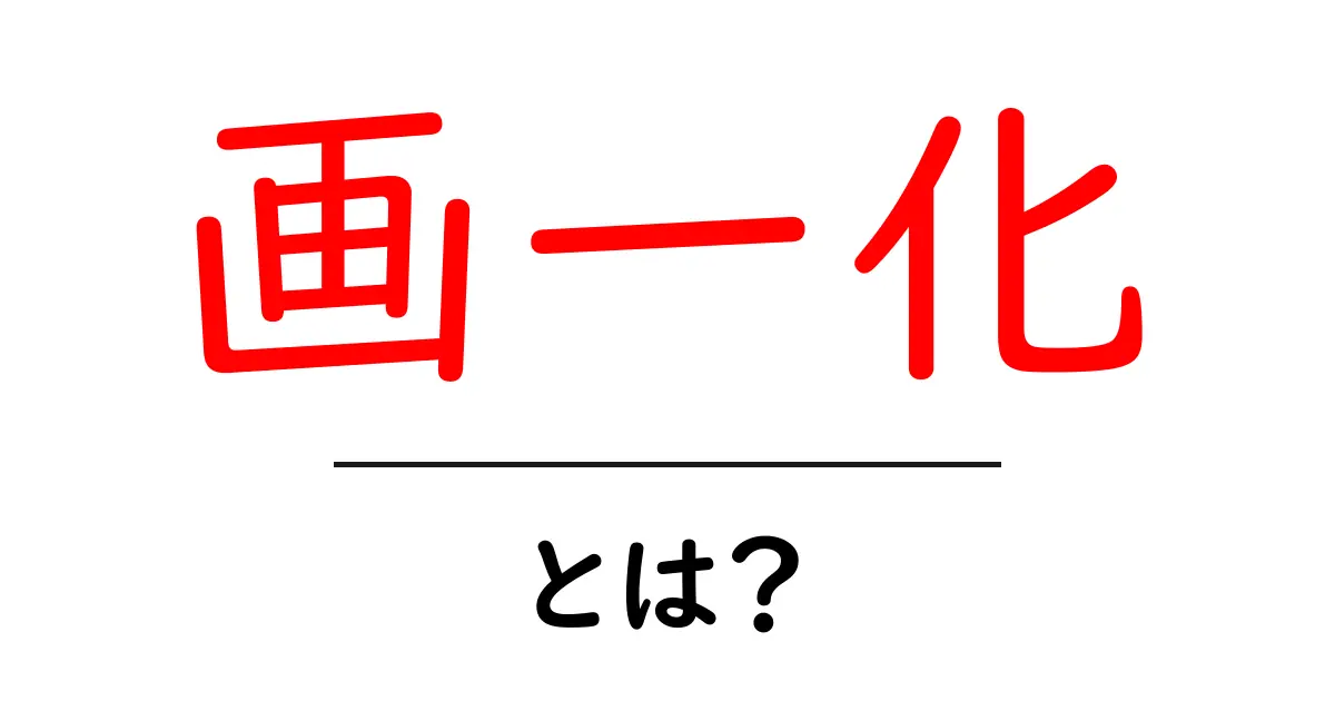 画一化・とは？ 初心者でも分かる意味と現代社会での影響共起語・同意語・対義語も併せて解説！