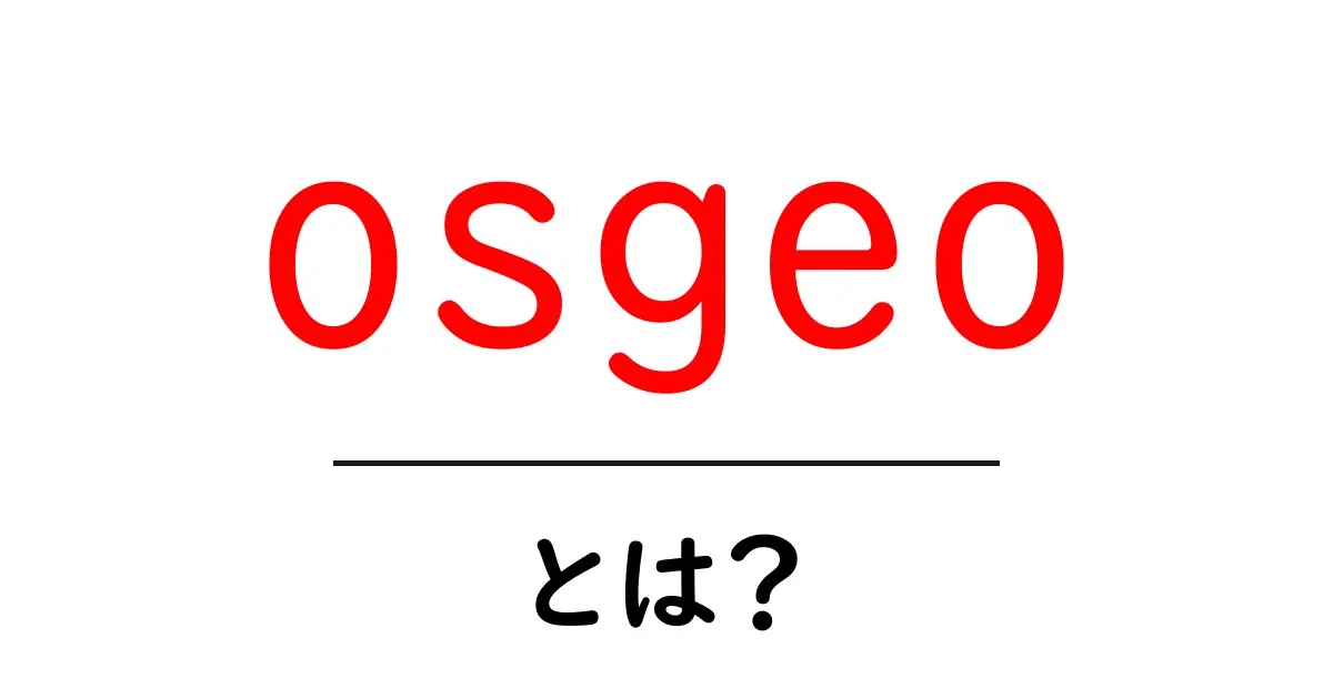 osgeoとは？地理情報を支えるオープンソースの力を知ろう共起語・同意語・対義語も併せて解説！