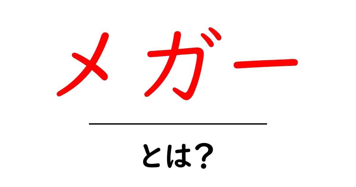 メガーとは?初心者向けに意味と使い方を徹底解説共起語・同意語・対義語も併せて解説!