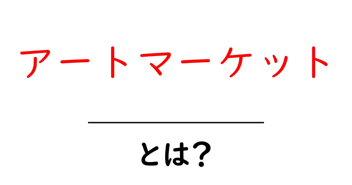 アートマーケットとは?初心者にも分かる基本ガイド共起語・同意語・対義語も併せて解説!