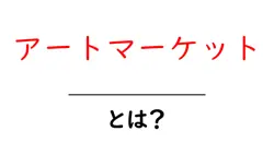 アートマーケットとは？初心者にも分かる基本ガイド共起語・同意語・対義語も併せて解説！
