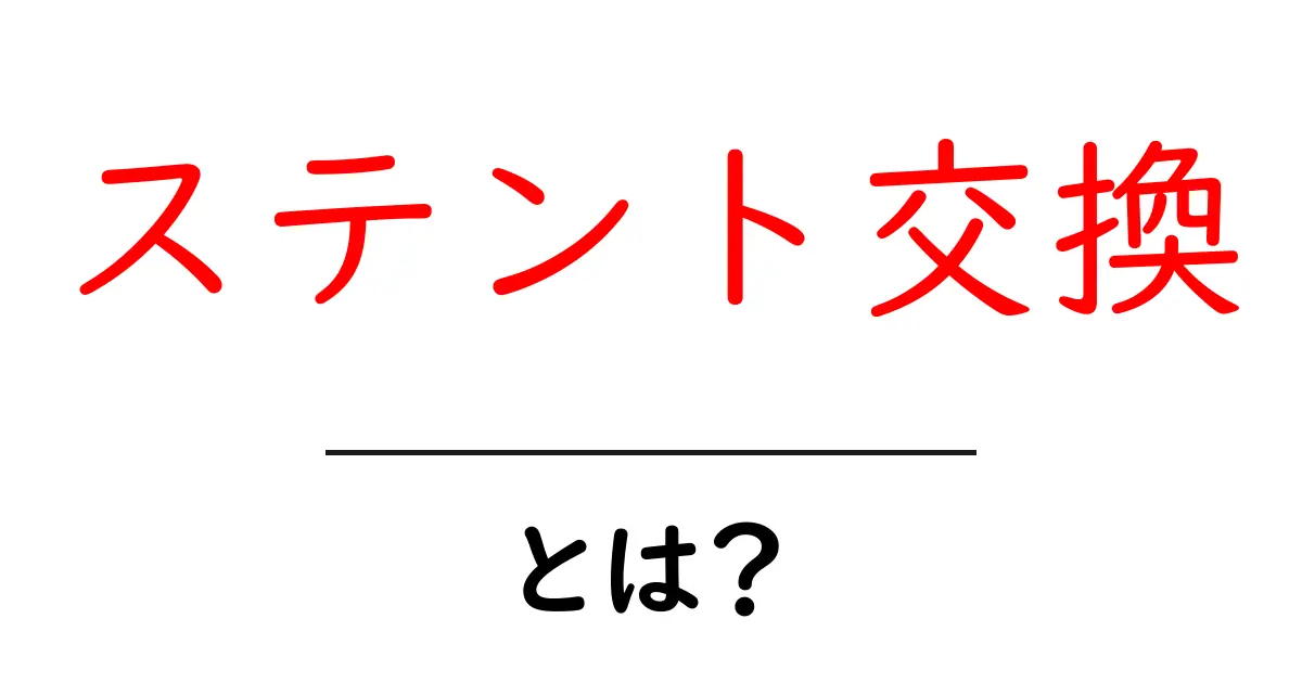 ステント交換・とは?初心者にも分かるやさしい解説共起語・同意語・対義語も併せて解説!
