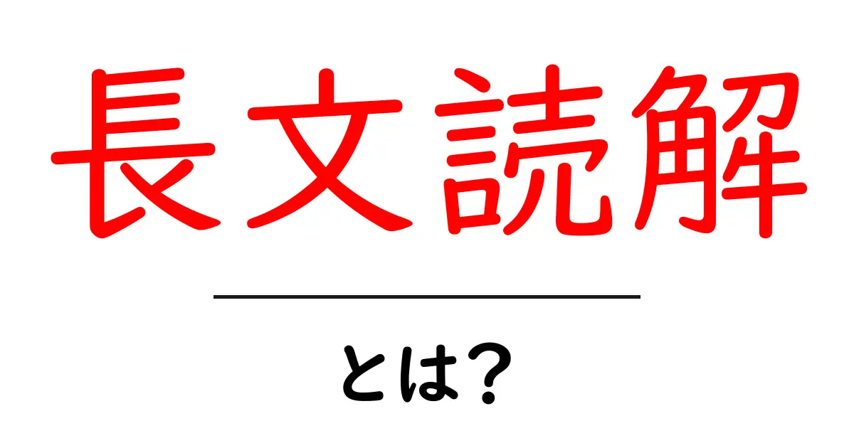 長文読解・とは？初心者にもわかる解説とコツ共起語・同意語・対義語も併せて解説！