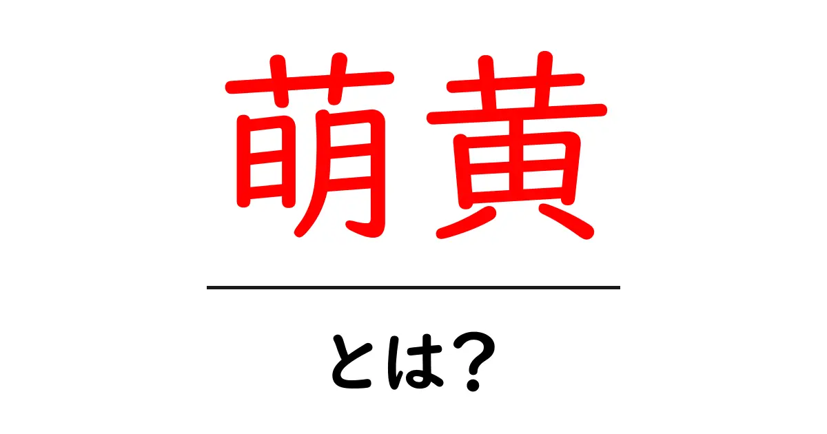 萌黄・とは？色の意味と使い方を初心者向けに解説共起語・同意語・対義語も併せて解説！