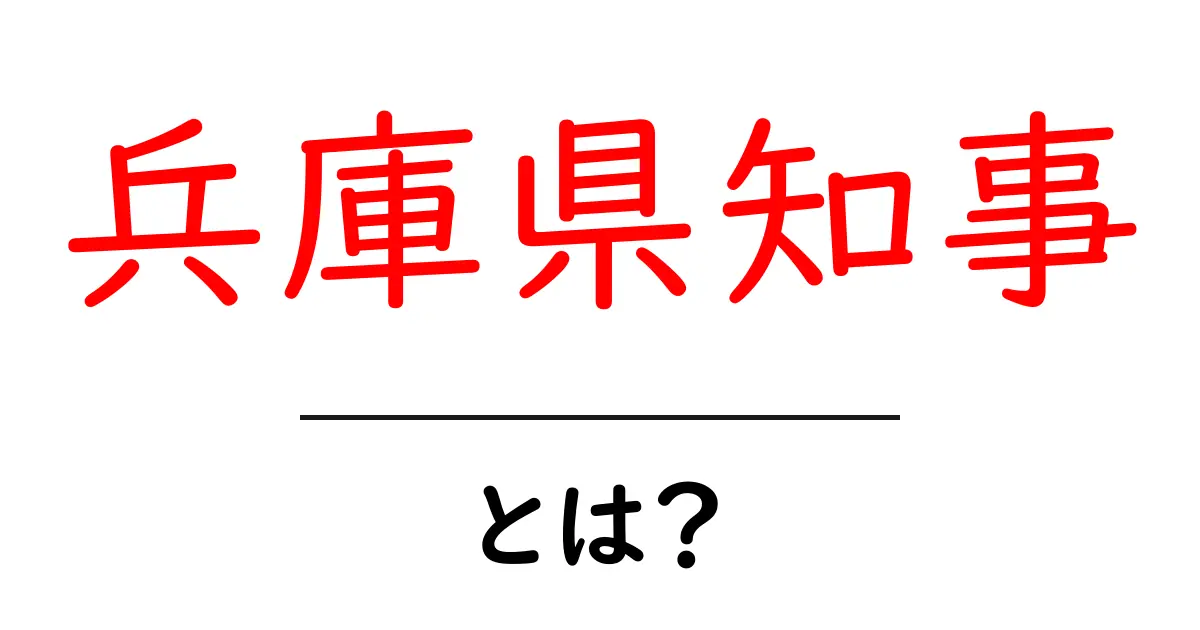 兵庫県知事とは?役割・任期・選び方をわかりやすく解説共起語・同意語・対義語も併せて解説!