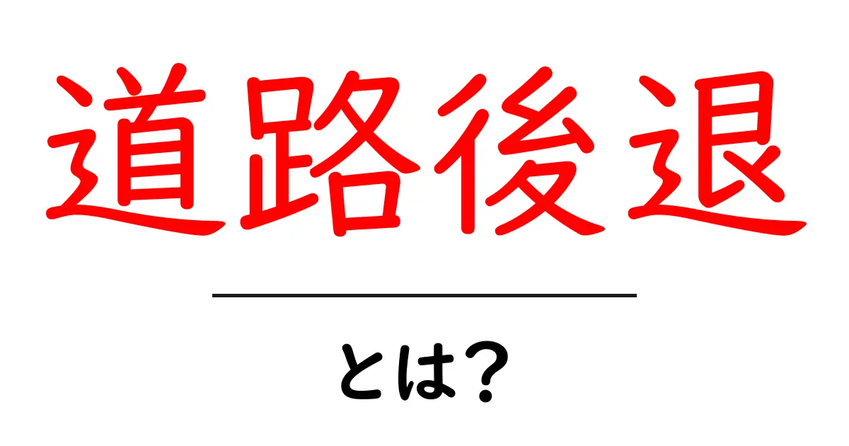 道路後退とは?初心者にもわかる意味と使い方を徹底解説共起語・同意語・対義語も併せて解説!
