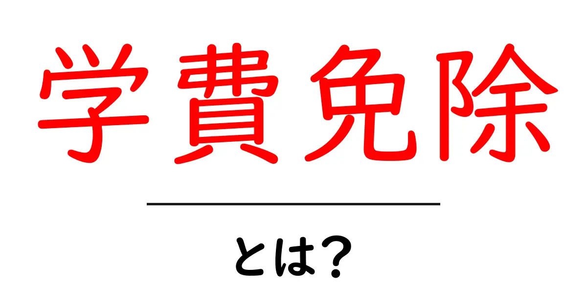学費免除・とは？初心者が押さえる申請の基本とポイント共起語・同意語・対義語も併せて解説！