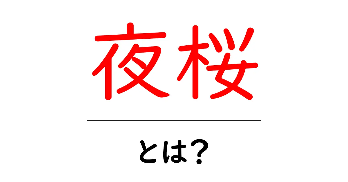 夜桜とは？夜の桜を楽しむコツと絶景スポットの探し方共起語・同意語・対義語も併せて解説！