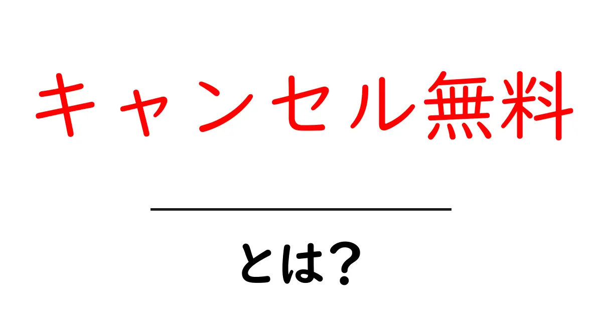 キャンセル無料とは？初心者でも分かる使い方と注意点ガイド共起語・同意語・対義語も併せて解説！