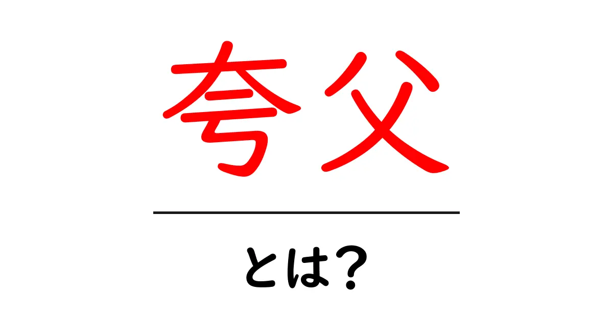 夸父・とは？太陽を追いかけた伝説の巨人の真実と意味を解説共起語・同意語・対義語も併せて解説！
