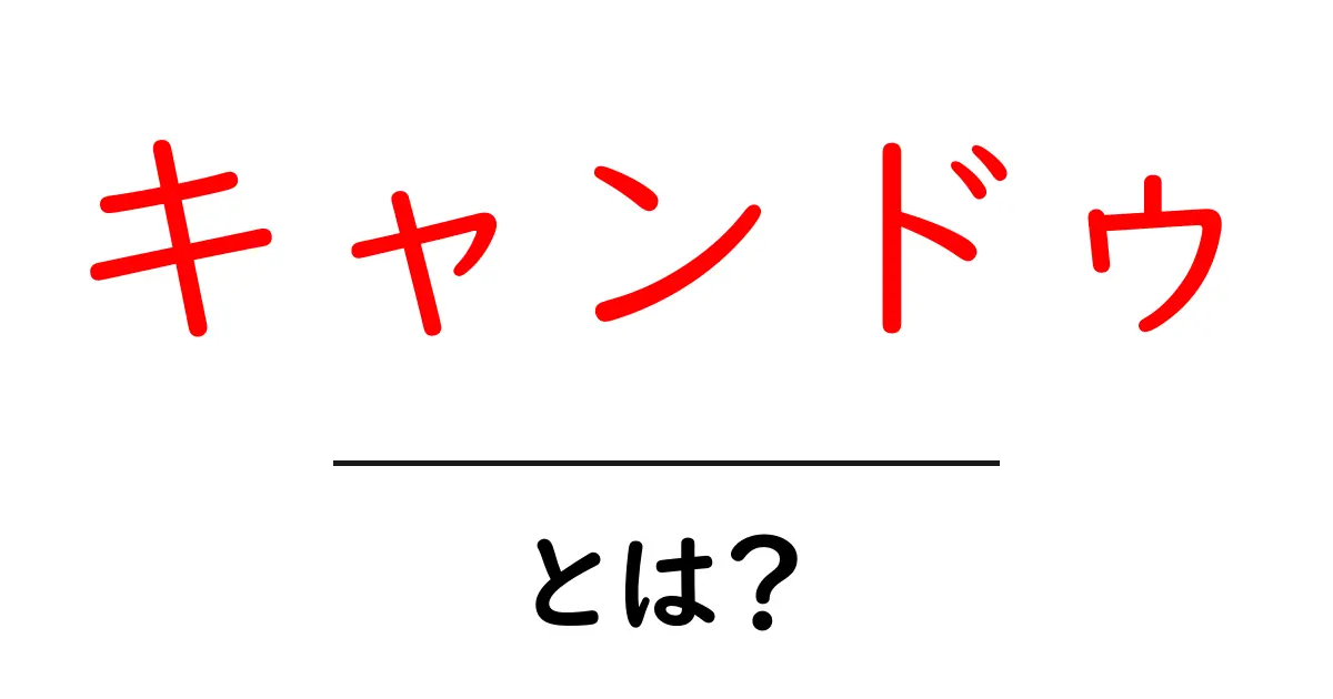 キャンドゥ・とは？初心者でもわかる使い方とおすすめ商品ガイド共起語・同意語・対義語も併せて解説！