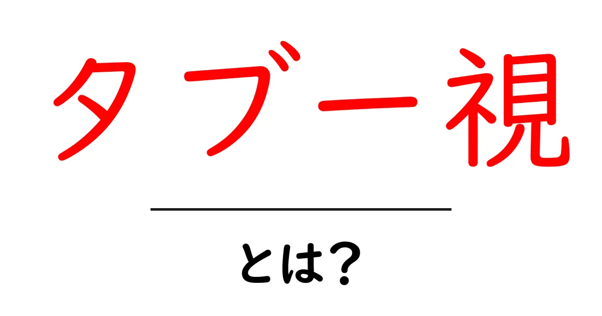 タブー視・とは？初心者向けにやさしく解説共起語・同意語・対義語も併せて解説！