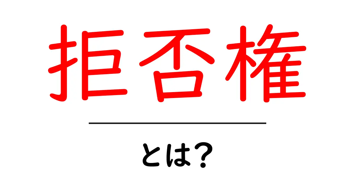 拒否権とは？初心者向けガイド：日常と組織での活用法をやさしく解説共起語・同意語・対義語も併せて解説！