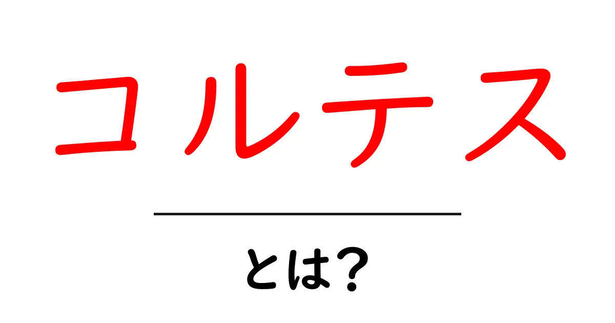 コルテスとは何者か？歴史・人物・現代の使われ方をやさしく解説共起語・同意語・対義語も併せて解説！