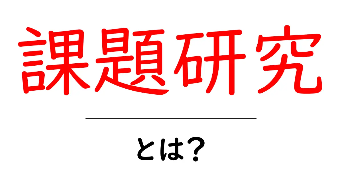 課題研究・とは？中学生でもわかる解説と始め方共起語・同意語・対義語も併せて解説！