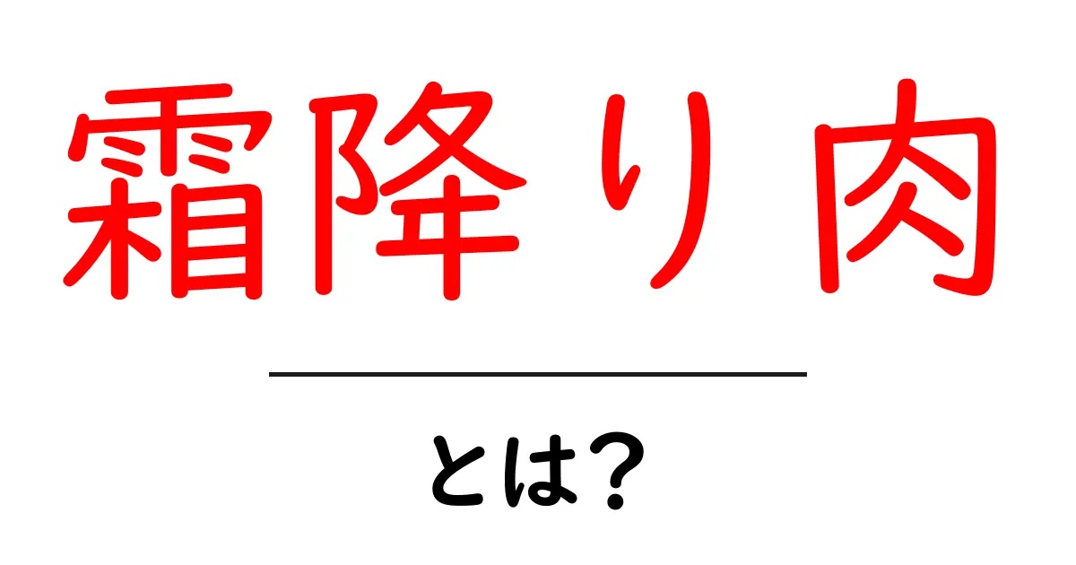 霜降り肉・とは? 初心者向け基本ガイド共起語・同意語・対義語も併せて解説!