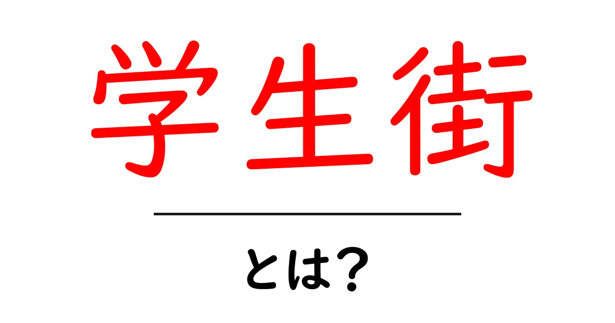学生街・とは？初心者が知っておくべき基本と暮らしのヒント共起語・同意語・対義語も併せて解説！