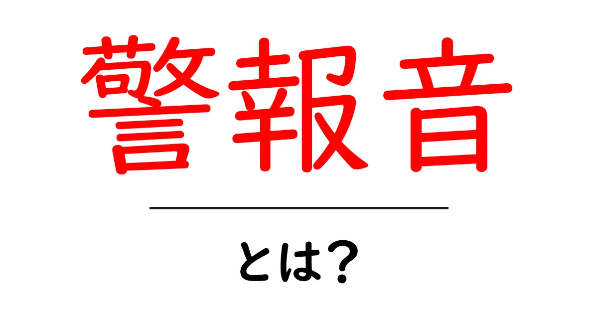 警報音とは？生活を守る音の秘密と使われ方を徹底解説共起語・同意語・対義語も併せて解説！