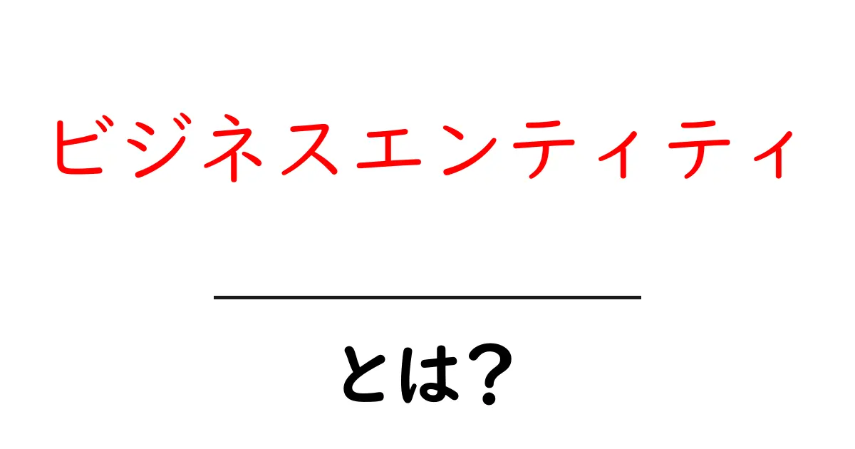 ビジネスエンティティとは？初心者でも分かる基本と種類共起語・同意語・対義語も併せて解説！