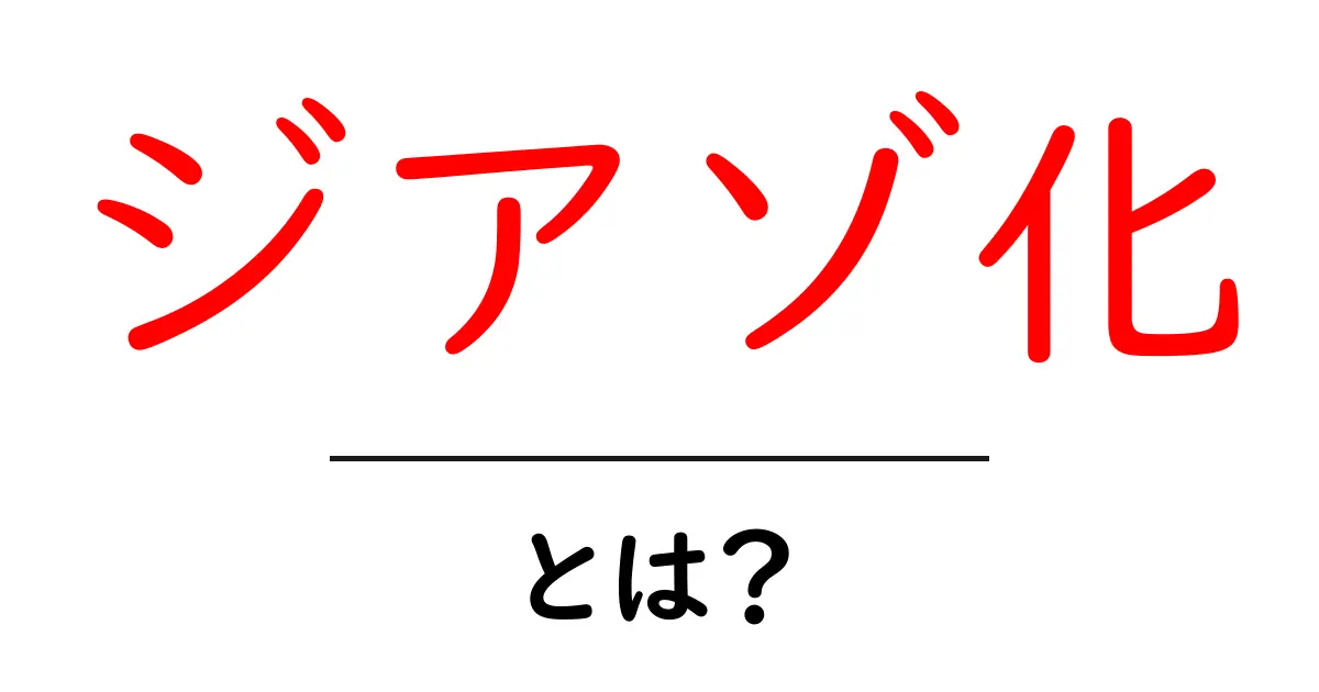 ジアゾ化・とは？初心者向けにやさしく解説する基礎ガイド共起語・同意語・対義語も併せて解説！